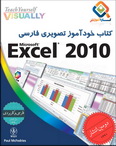 دانلود کتاب خودآموز تصویری Excel 2010 به زبان فارسی 